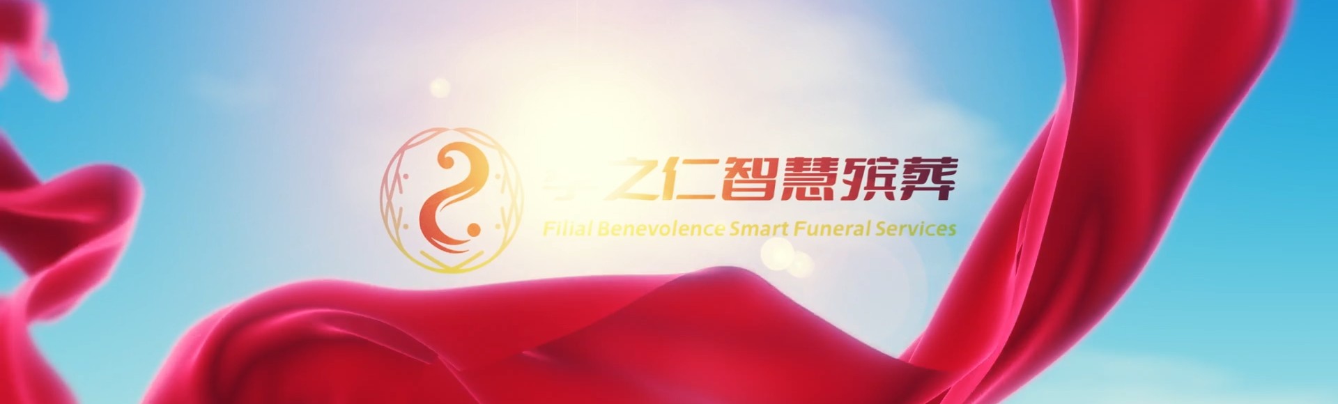 临高国营加来农场孝之仁智慧殡葬陵墓园服务系统平台